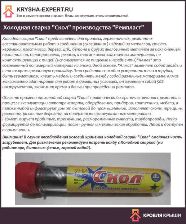Холодная сварка "Скол" производства "Ремпласт"