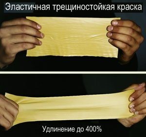 Эластичность краски впечатляет!