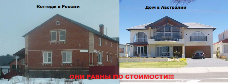 Коттедж в России и дом в Австралии