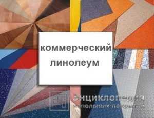 Линолеум полукоммерческий гост